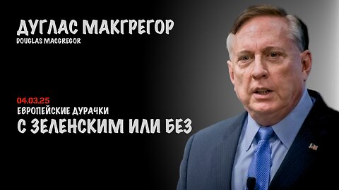 С Зеленским или без | Douglas Macgregor