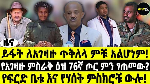 ይፋት ለአገዛዙ ጥቅለላ ምቹ አልሆነም | የአገዛዙ ምስራቅ ዕዝ 76ኛ ጦር ምን ገጠመው? | የፍርድ ቤቱ እና የሃሰት ምስክሮቹ ውሎ | ABC TV