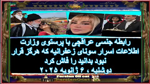 رابطه جنسی عراقچی با پرستوی وزارت اطلاعات اسرار سونای زعفرانیه که هرگز قرار نبود بدانید را فاش کرد