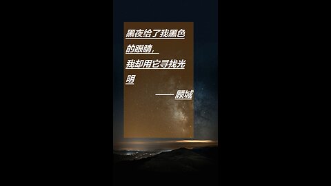 黑夜给了我黑色的眼睛， 我却用它寻找光明。——顾城。 The night gave me black eyes, but I use them to look for light. ——Gu Cheng