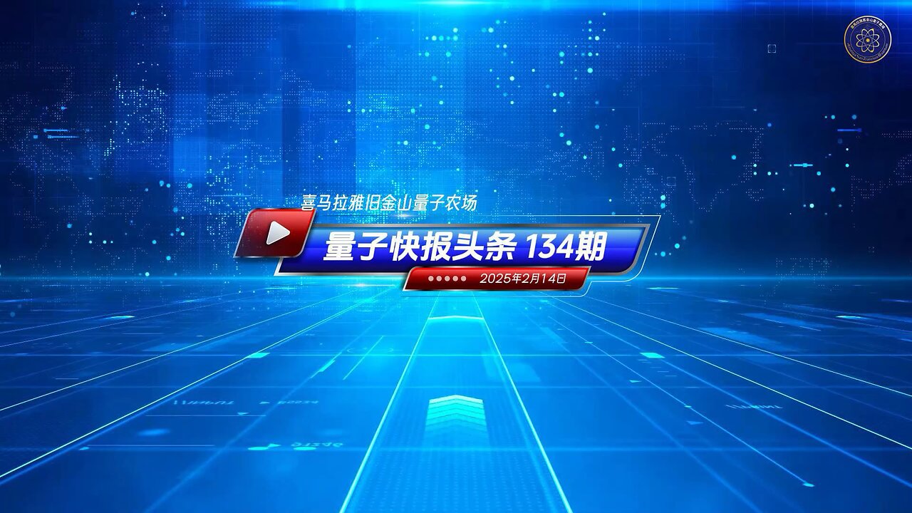 《量子快报》第134期 02/14/2025 头条独播视频 美众议院警告：中共加剧渗透美国，威胁无处不在！2月12日，美国众议院国土安全委员会发布《中共威胁快报》，揭露中共近四年在美实施60余起间谍