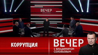 Вечер с Владимиром Соловьевым. Власть в США погрязла в коррупции, в стране царит бардак