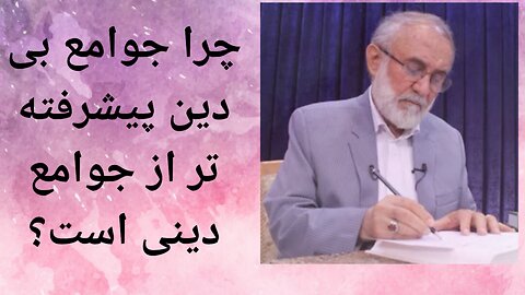 چرا جوامعی که دین ندارن از ما پیشرفته ترن ؟