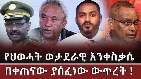 የህወሓት ወታደራዊ እንቀስቃሴ መጀመር በቀጠናው የሰፈነውውጥረት ! Feb,26/2025