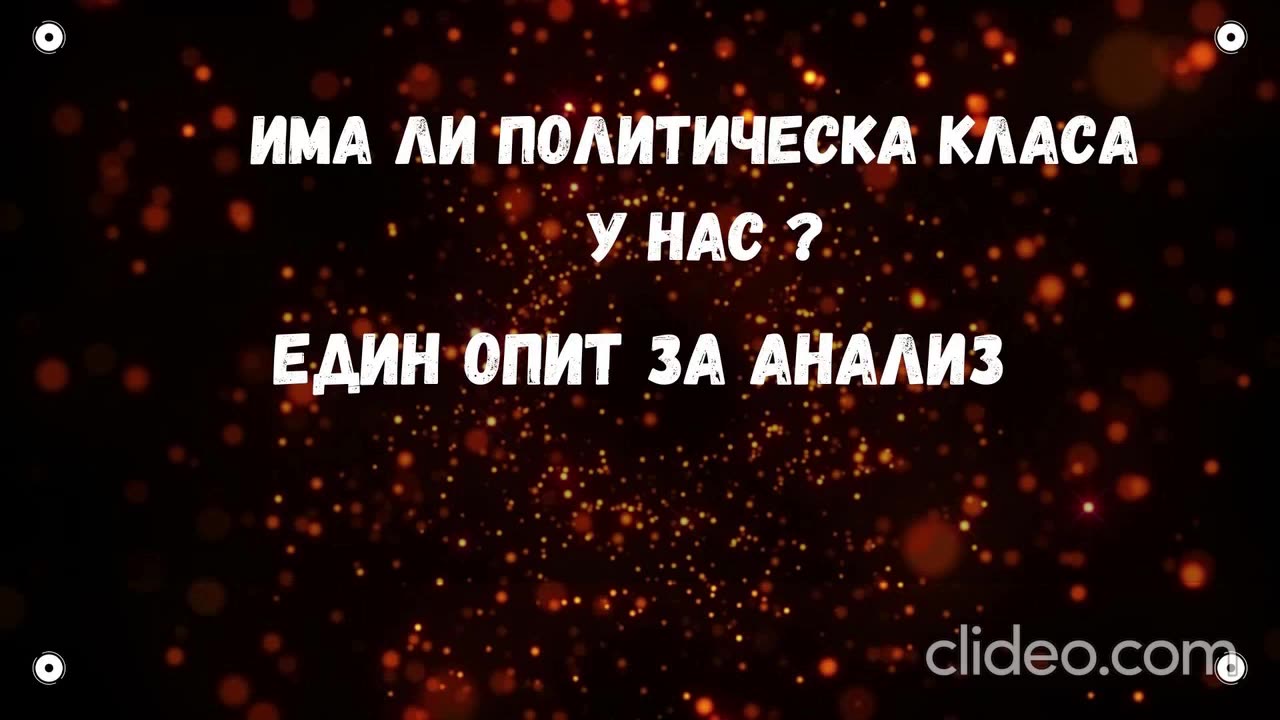 ИМА ЛИ ПОЛИТИЧЕСКА КЛАСА У НАС ?