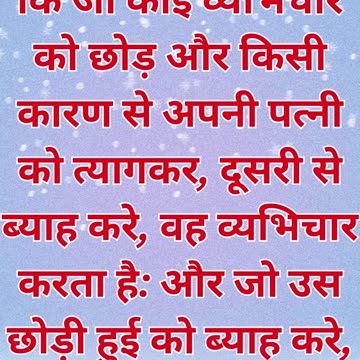 मत्ती 19:9 का शीर्षक: विवाह, व्यभिचार और तलाक पर यीशु की शिक्षा .#shortvideo #shorts #youtube #yt