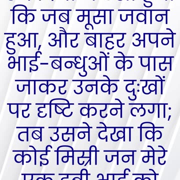 "मूसा का मिस्री को मारना" निर्गमन 2:11,12#shorts #youtubeshorts #jesus #ytshorts #shortvideo #yt