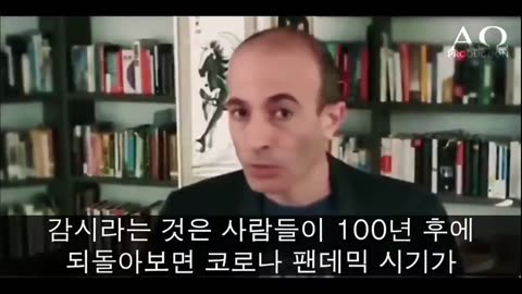 유발하라리 코로나 백신 때문에 감시가 가능하게 되었다!