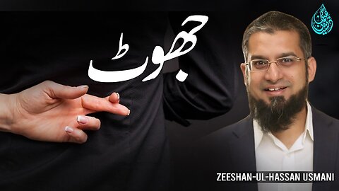 Lying | جھوٹ | Zeeshan Usmani