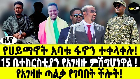 የሀይማኖት አባቱ ፋኖን ተቀላቀሉ | 15 ቤተክርስቲያን የአገዛዙ ምሽግሆነዋል | የአገዛዙ ጣልቃ የገባበት ችሎት | ABC TV