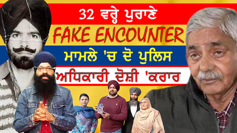 32 ਵਰ੍ਹੇ ਪੁਰਾਣੇ ਪੁਲਿਸ ਮੁਕਾਬਲੇ ਦੇ ਦੋਸ਼ੀ ਦੋ ਪੁਲਿਸ ਅਧਿਕਾਰੀਆਂ ਨੂੰ 6 ਮਾਰਚ ਨੂੰ ਸੁਣਾਈ ਜਾਵੇਗੀ ਸਜ਼ਾ-#cbi