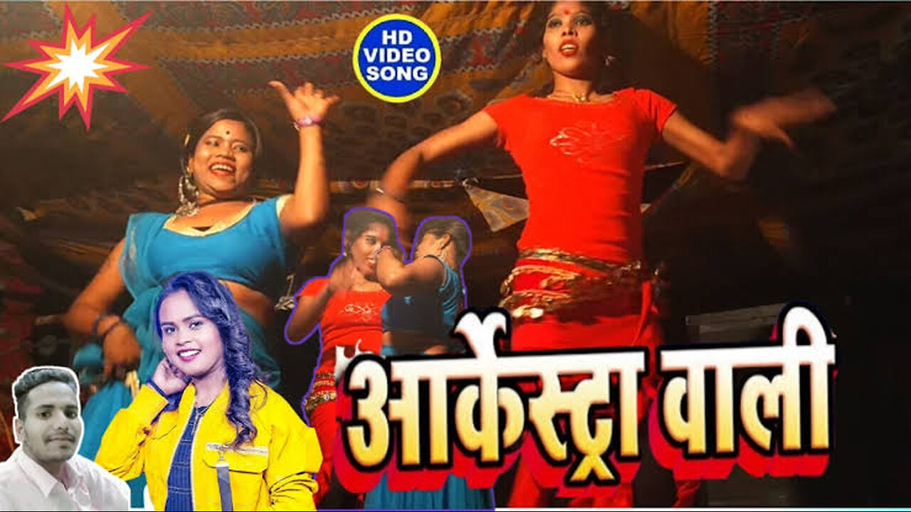 #bhojpurisong #Arkestavideo #viral