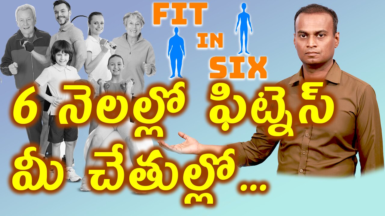 6 నెలల్లో ఫిట్నెస్ మీ చేతుల్లో | How to Get Fit In Six Months | డా. భరద్వాజ్