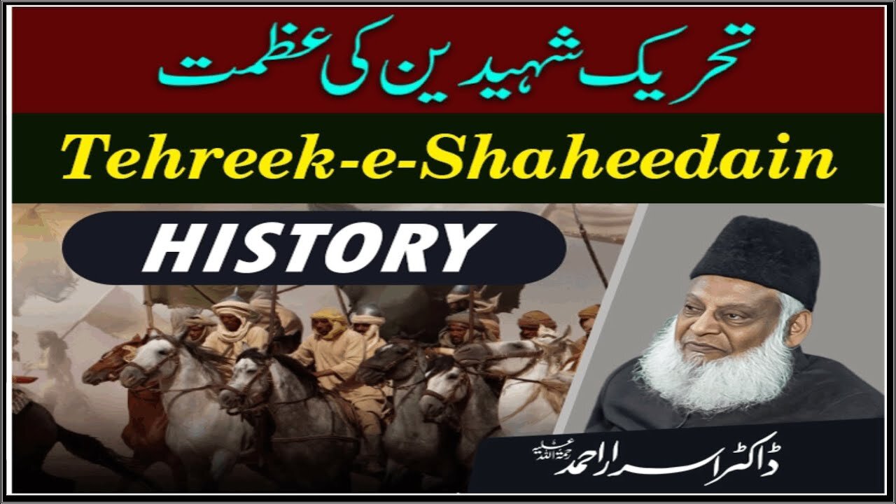 Dr. israr Ahmad Threek-e-Shaheedain Ki Azmat History