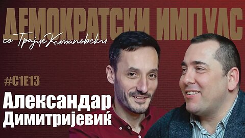 ДЕМОКРАТСКИ ИМПУЛС ПОДКАСТ ГОСТИН АЛЕКСАНДАР ДИМИТРИЈЕВИЌ ЕП.13.СЕЗ.1