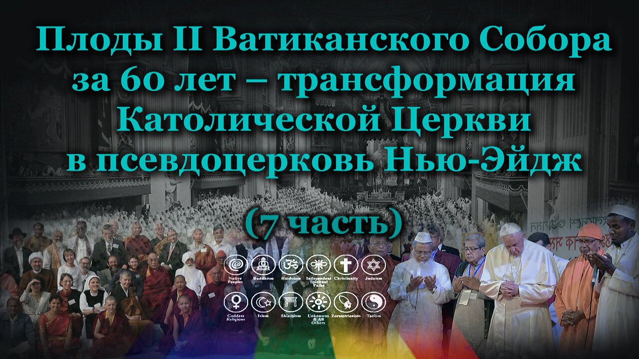 Плоды II Ватиканского Собора за 60 лет – трансформация Католической Церкви в псевдоцерковь Нью-Эйдж /7 часть/