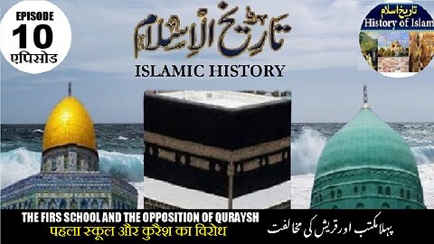 Tareekh-e-Islam Ep-10-एपिसोड Opposition of the Quraysh कुरैश का विरोध پہلا مکتب اور قریش کی مخالفت