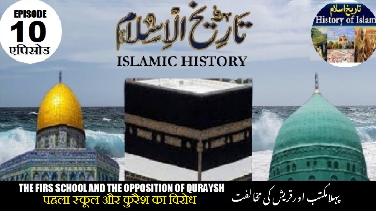 Tareekh-e-Islam Ep-10-एपिसोड Opposition of the Quraysh कुरैश का विरोध پہلا مکتب اور قریش کی مخالفت