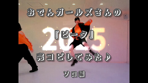 I tried to copy the original choreography of Oden Girls' "Vita" perfectly♪ Solo dance ver.