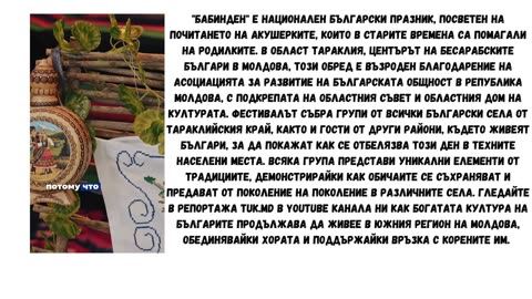 БАБИН ДЕН В МОЛДОВА