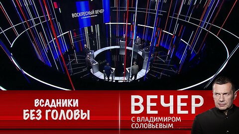 Вечер с Владимиром Соловьевым. Политикам Запада следует поставить голову на место