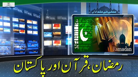 Ramadan, Qur'an Aur Pakistan | رمضان قُرآن اور پاکستان _ Ep # 240