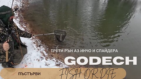 Годеч трети трибой за пъстърви - Godech third run for trout