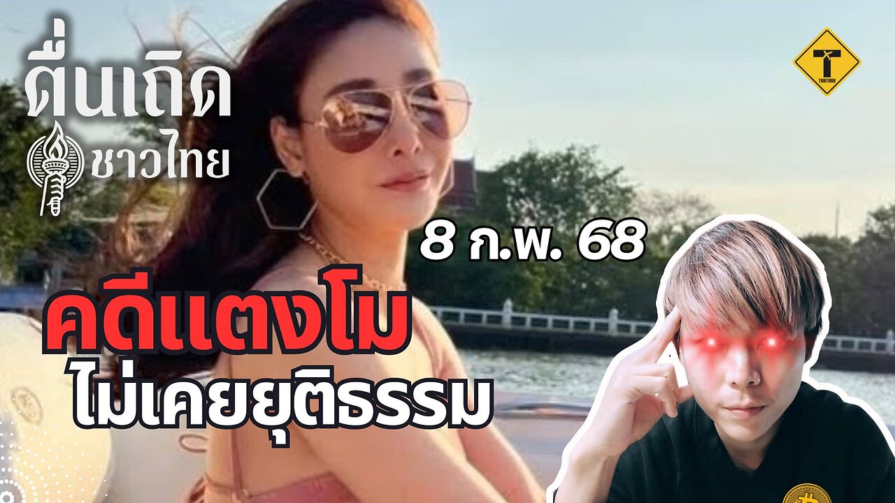 ตื่นเถิดชาวไทย 08/02/2025 คดีแตงโม ไม่เคยยุติธรรม