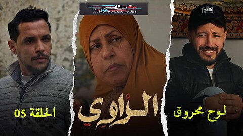 مسلسل الراوي الحلقة 05 Mosalsal El rawi ep 05