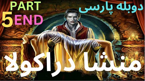 گیم پلی بازی دوبله فارسی ادونچر DRACULA ORIGIN 😎