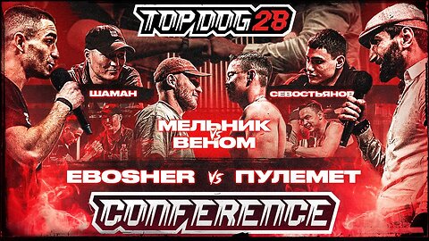 EBOSHER VS Machine Gun, Melnik VS Venom, Shaman VS Sevostyanov / TOP DOG 28 CONFERENCE Part 2