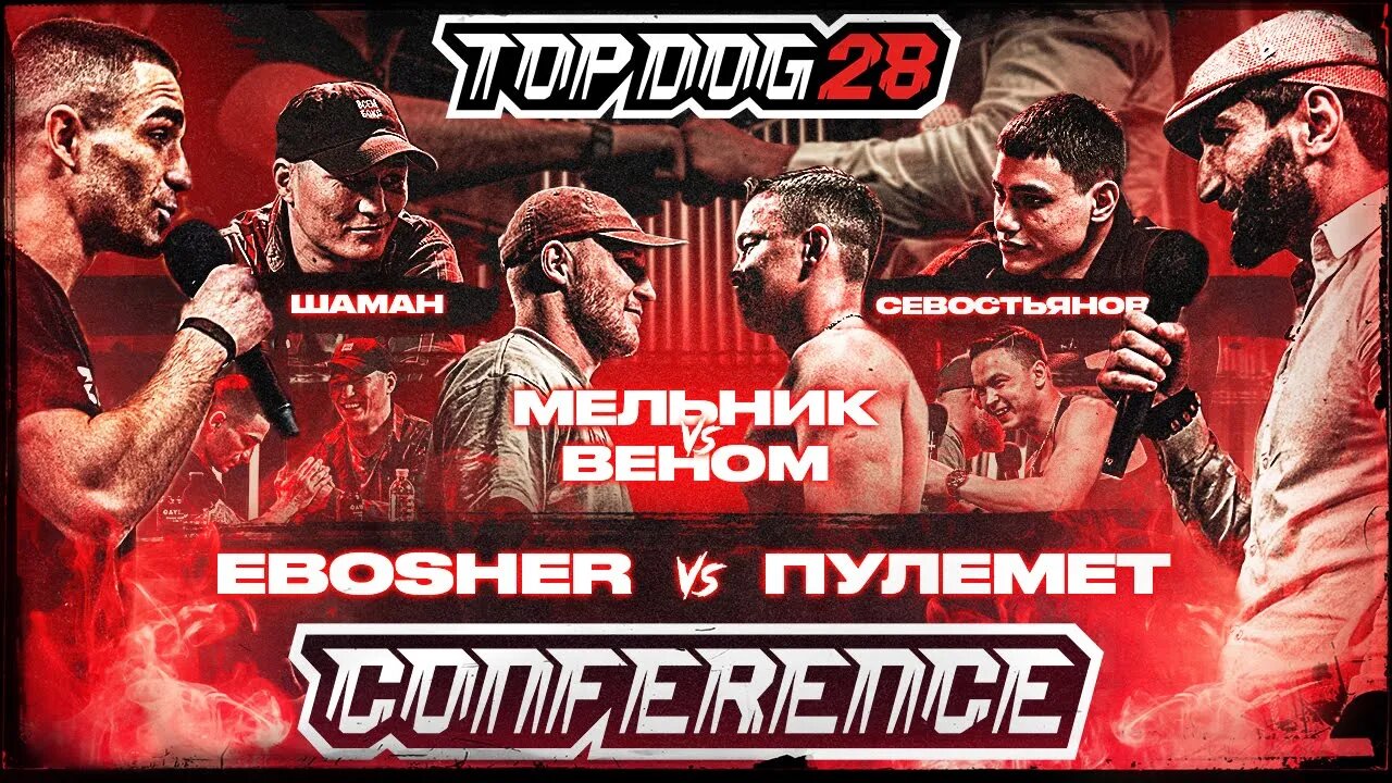 EBOSHER VS Machine Gun, Melnik VS Venom, Shaman VS Sevostyanov / TOP DOG 28 CONFERENCE Part 2