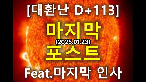 (62) [대환난 D+113] 마지막 포스트(feat.마지막 인사)