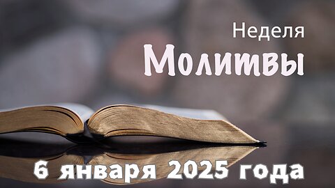 Неделя Молитвы 6 января 2025 года