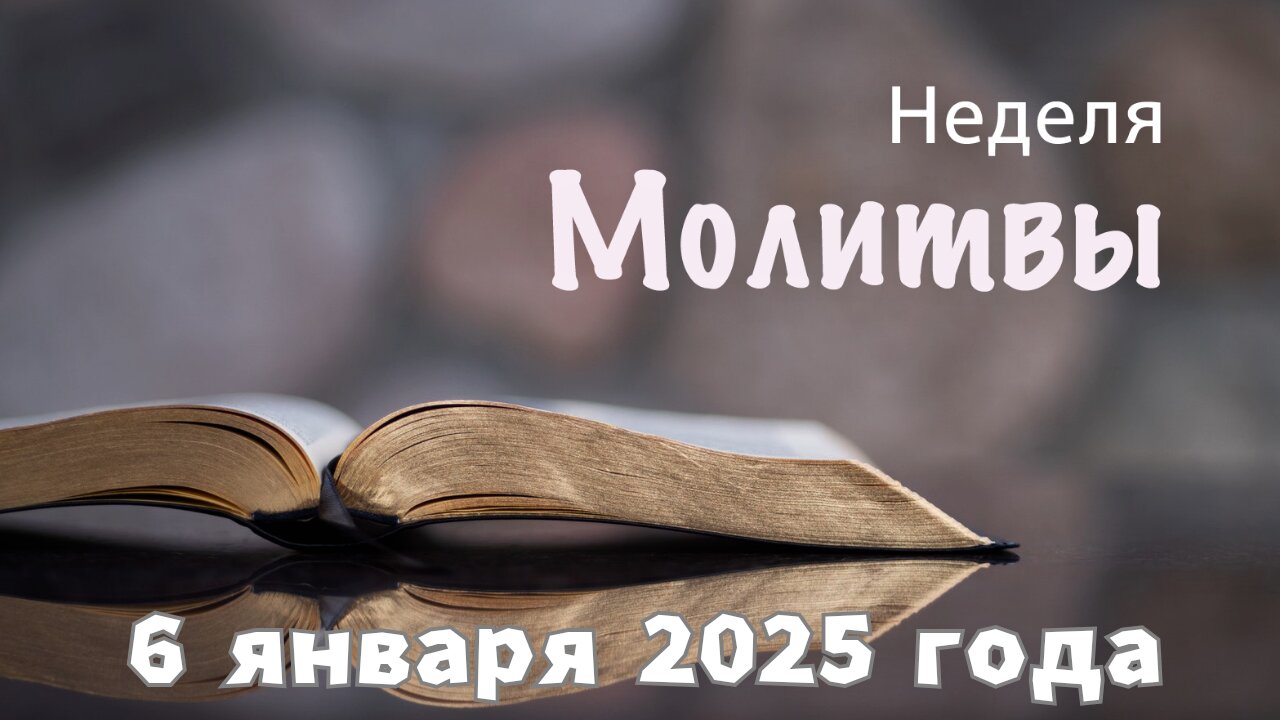 Неделя Молитвы 6 января 2025 года