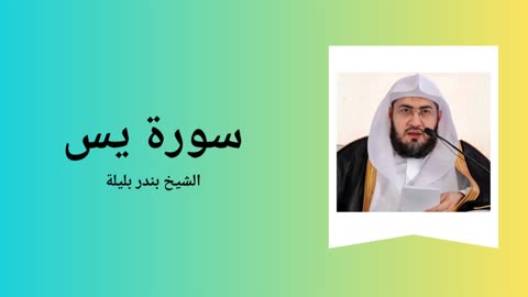 Surah Ya-Sin - Sheikh Bandar Baleela