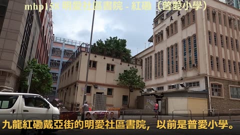 （1959-2008）明愛社區書院紅磡（普愛小學）Caritas Institute of Community Education - Hung Hom（Poo Ai Primary School）