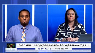 የዐብይ አህመድ ከሞርታር እሩምታ ማምለጥ እና የአዲስ አበባ ዕጣ ፈንታ !! ! Feb, 27/2025