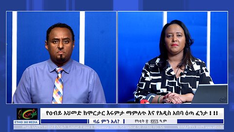 የዐብይ አህመድ ከሞርታር እሩምታ ማምለጥ እና የአዲስ አበባ ዕጣ ፈንታ !! ! Feb, 27/2025