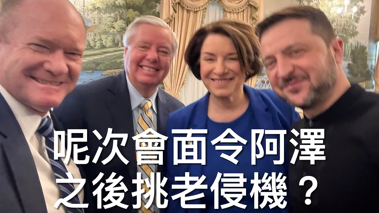 澤連斯基與特朗普會面前跟兩黨參議員熱情會面是令阿澤惡言相向老侵的導火線?/CNN評論員稱阿澤連同老侵會面這簡單測試都唔合格/⋯⋯|《每日美國時評》2025年3月2日 上部分 Part 1/3