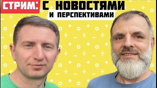 Остап Стахив о новостях и выходе к новому миру