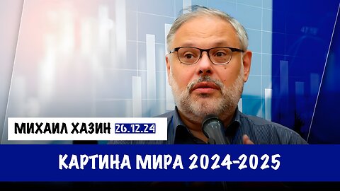 Картина мира 2024-2025 | Михаил Хазин