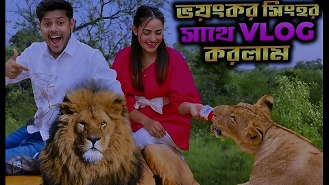 ভয়ংকর সিংহর খাঁচায় ঢুকে ভয়ে অবস্থা খারাপ | We Touched REAL LION | Rakib Hossain