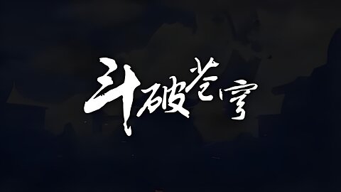 DOUPOCANGQIONG <斗破苍穹> 年番121集 4K-Ultimate Edition