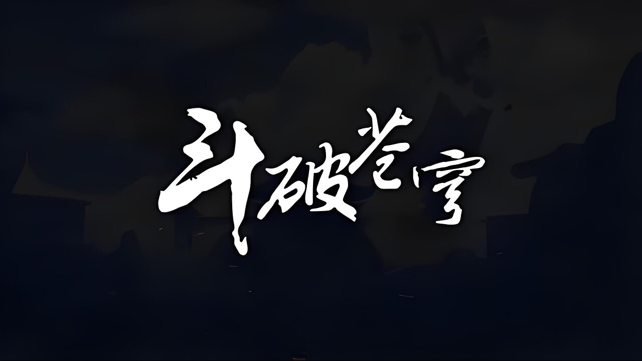 DOUPOCANGQIONG <斗破苍穹> 年番121集 4K-Ultimate Edition