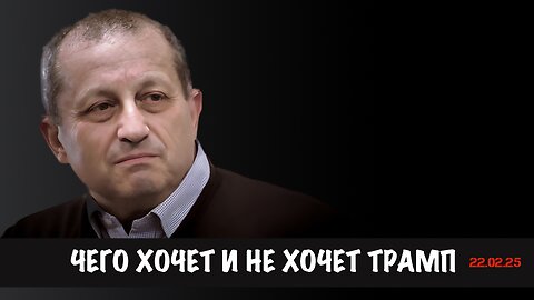 Чего хочет и не хочет Трамп | Яков Кедми