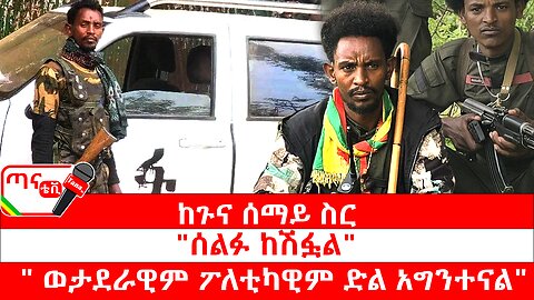 ጣና ግንባር፦ የዐርበኞች መስመር… ከጉና ሰማይ ስር "ሰልፉ ከሽፏል"፤ "ወታደራዊም ፖለቲካዊም ድል አግንተናል"የዐማራ ፋኖ በጎንደር፤ ራስ ጉና ብ