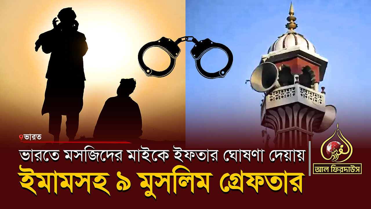 ভারতে মসজিদের মাইকে ইফতার ঘোষণা দেয়ায় ইমামসহ ৯ মুসলিম গ্রেফতার || আল ফিরদাউস || Al Firdaws
