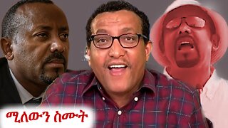 ጨርቁን የጣለ ሰው #addisdimts