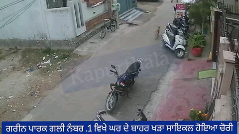 ਗਰੀਨ ਪਾਰਕ ਗਲੀ ਨੰਬਰ .1 ਵਿਖੇ ਘਰ ਦੇ ਬਾਹਰ ਖੜਾ ਸਾਇਕਲ ਹੋਇਆ ਚੋਰੀ